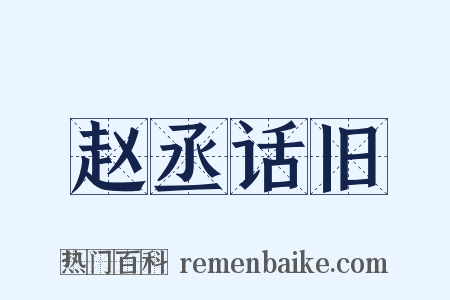 赵丞话旧是什么意思的图片